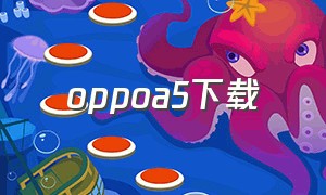 oppoa5下载