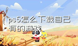 ps5怎么下载自己有的游戏