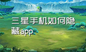 三星手机如何隐藏app