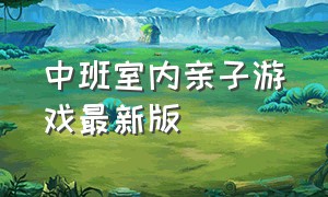 中班室内亲子游戏最新版