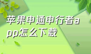 苹果申通申行者app怎么下载