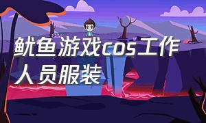 鱿鱼游戏cos工作人员服装