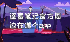 盗墓笔记官方周边在哪个app