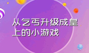 从乞丐升级成皇上的小游戏