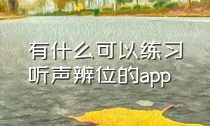 有什么可以练习听声辨位的app