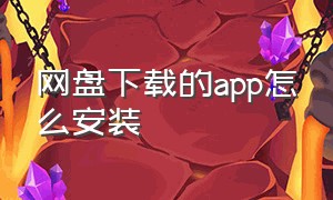 网盘下载的app怎么安装