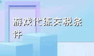 游戏代练交税条件