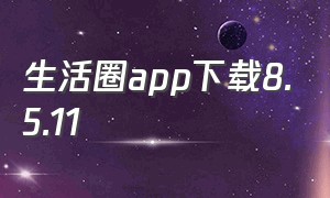 生活圈app下载8.5.11