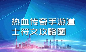 热血传奇手游道士符文攻略图