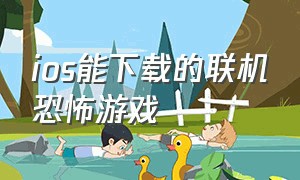 ios能下载的联机恐怖游戏