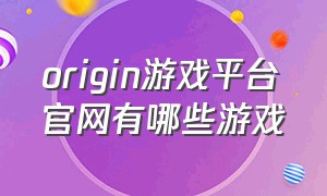 origin游戏平台官网有哪些游戏