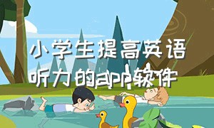 小学生提高英语听力的app软件