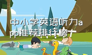 中小学英语听力app推荐排行榜