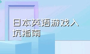 日本英语游戏入坑指南