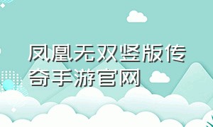 凤凰无双竖版传奇手游官网