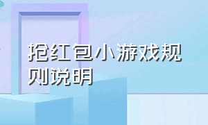 抢红包小游戏规则说明