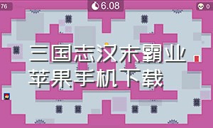 三国志汉末霸业苹果手机下载