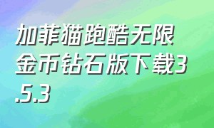 加菲猫跑酷无限金币钻石版下载3.5.3