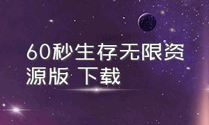 60秒生存无限资源版 下载