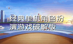 经典单机角色扮演游戏破解版