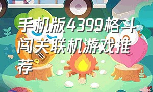 手机版4399格斗闯关联机游戏推荐