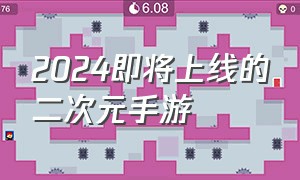 2024即将上线的二次元手游