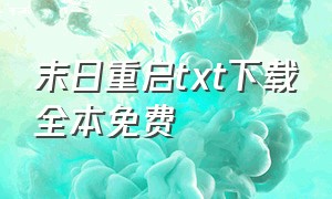 末日重启txt下载全本免费