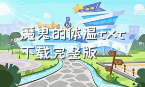 魔鬼的体温txt下载完整版