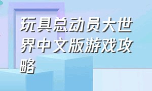 玩具总动员大世界中文版游戏攻略