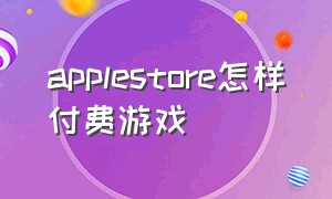 applestore怎样付费游戏