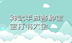 神武手游各种宝宝打书大全