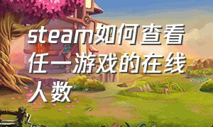 steam如何查看任一游戏的在线人数