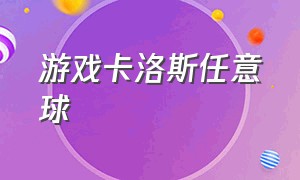 游戏卡洛斯任意球