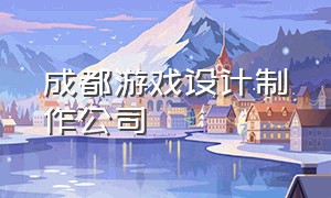 成都游戏设计制作公司