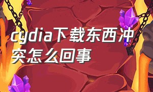 cydia下载东西冲突怎么回事