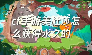 cf手游美杜莎怎么获得永久的