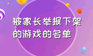 被家长举报下架的游戏的名单