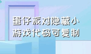 蛋仔派对隐藏小游戏代码可复制