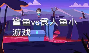 鲨鱼vs食人鱼小游戏