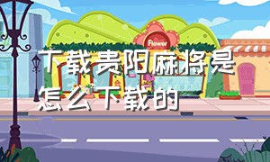 下载贵阳麻将是怎么下载的