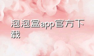 泡泡盒app官方下载