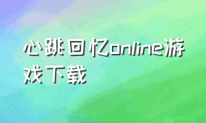 心跳回忆online游戏下载