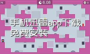 手机迅雷app下载免费安装