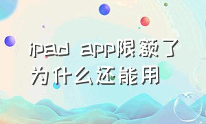 ipad app限额了为什么还能用