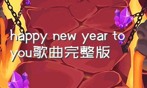 happy new year to you歌曲完整版
