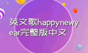 英文歌happynewyear完整版中文