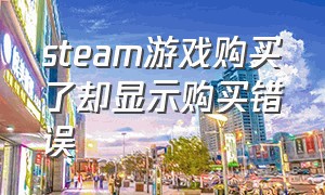 steam游戏购买了却显示购买错误