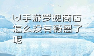 lol手游罗魄商店怎么没有薇恩了呢