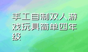 手工自制双人游戏玩具简单四年级