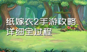 纸嫁衣2手游攻略详细全过程